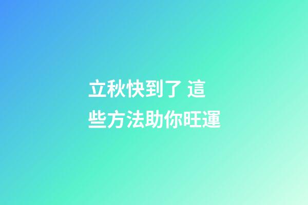 立秋快到了 這些方法助你旺運